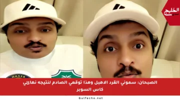 الصبحان: سموني القرد الأهبل وهذا توقعي الصادم لنتيجة نهائي كأس السوبر